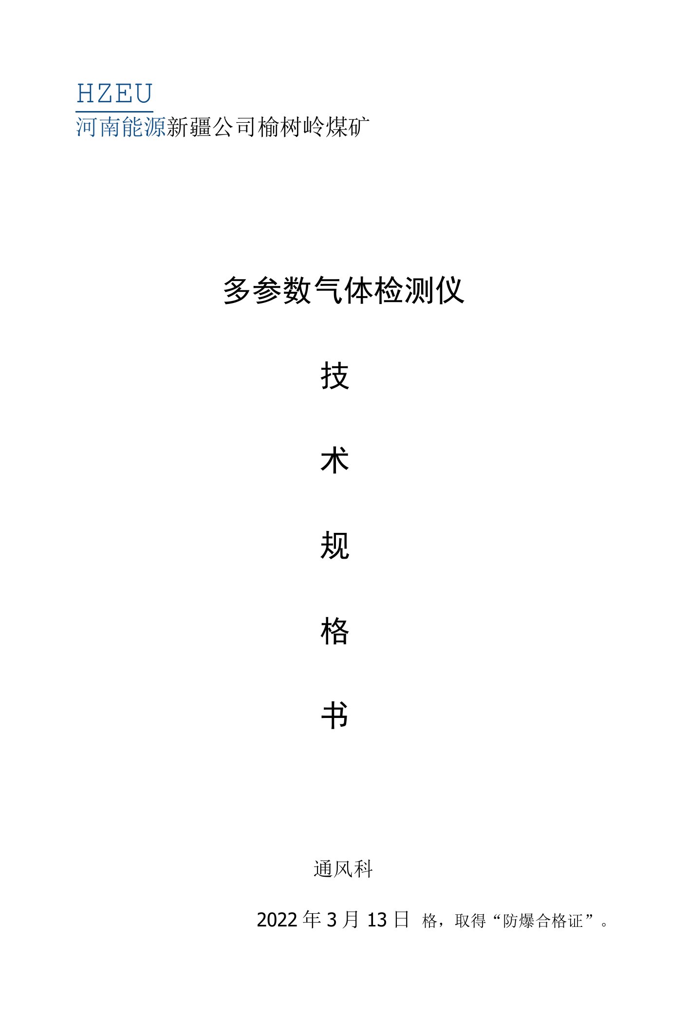 新疆公司榆树岭煤矿多参数气体检测仪