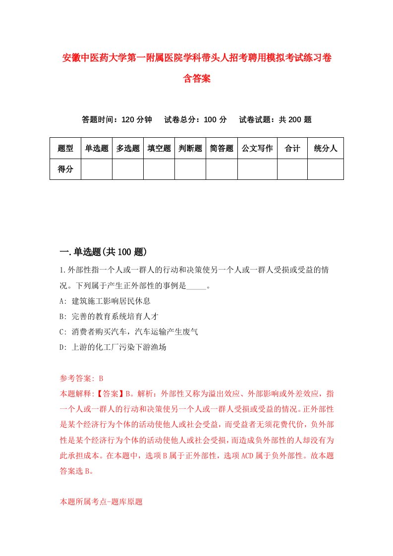 安徽中医药大学第一附属医院学科带头人招考聘用模拟考试练习卷含答案第0版