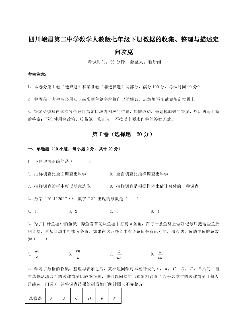 难点详解四川峨眉第二中学数学人教版七年级下册数据的收集、整理与描述定向攻克练习题