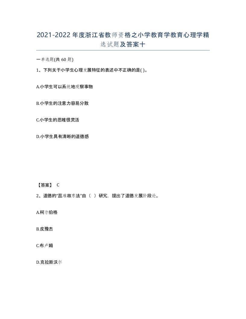 2021-2022年度浙江省教师资格之小学教育学教育心理学试题及答案十