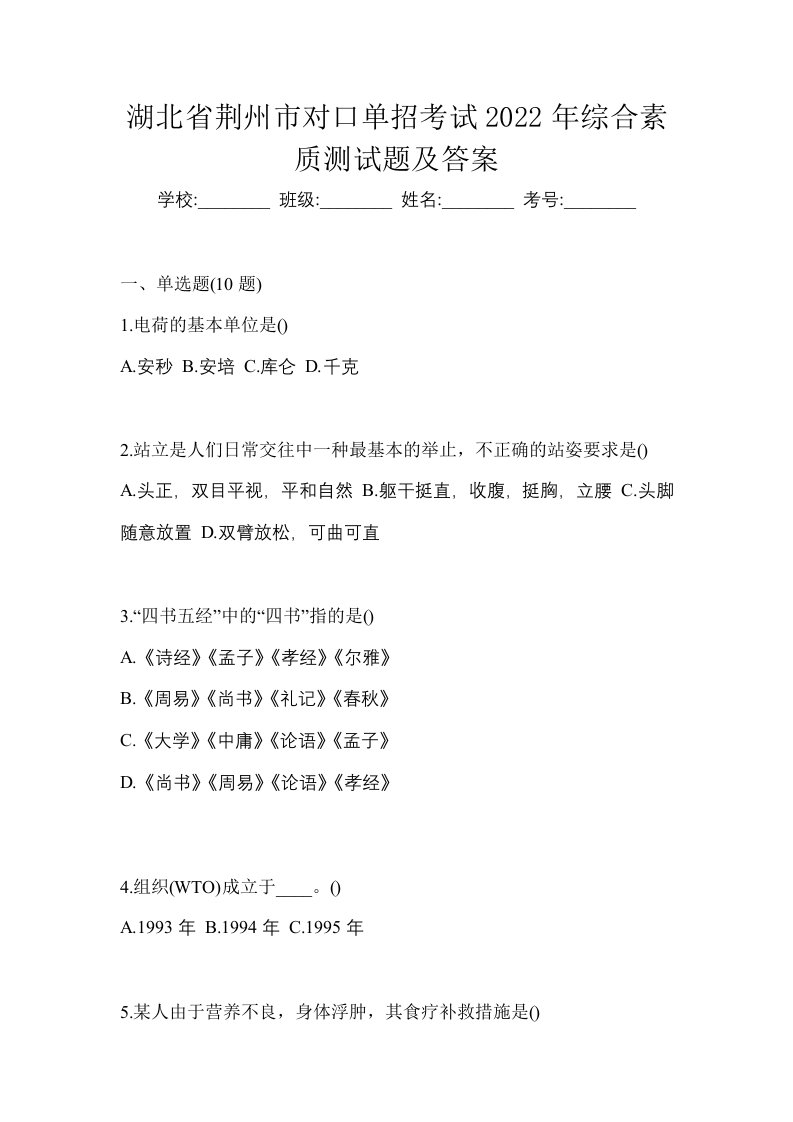 湖北省荆州市对口单招考试2022年综合素质测试题及答案