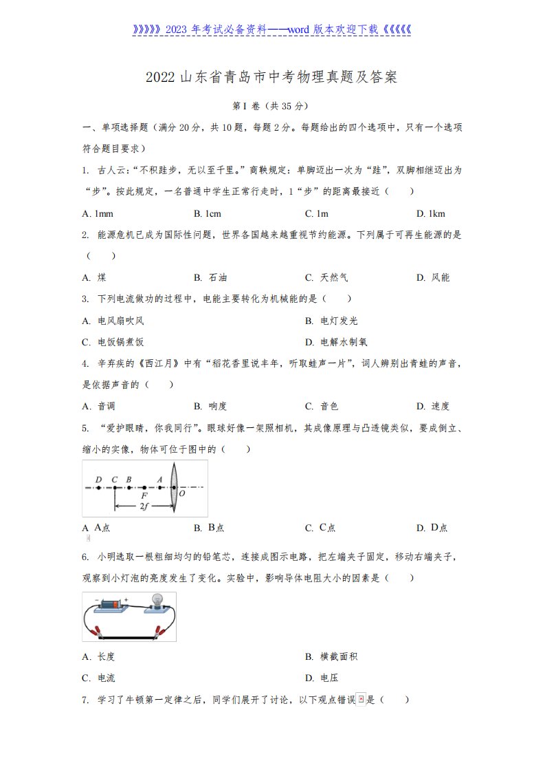 2022山东省青岛市中考物理真题及答案