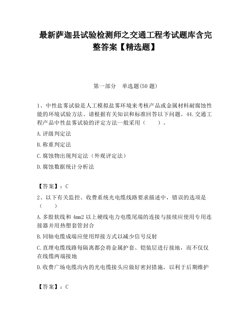 最新萨迦县试验检测师之交通工程考试题库含完整答案【精选题】