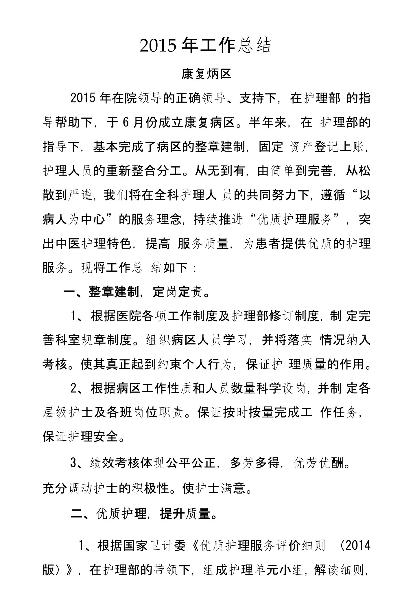 康复病区总结计划