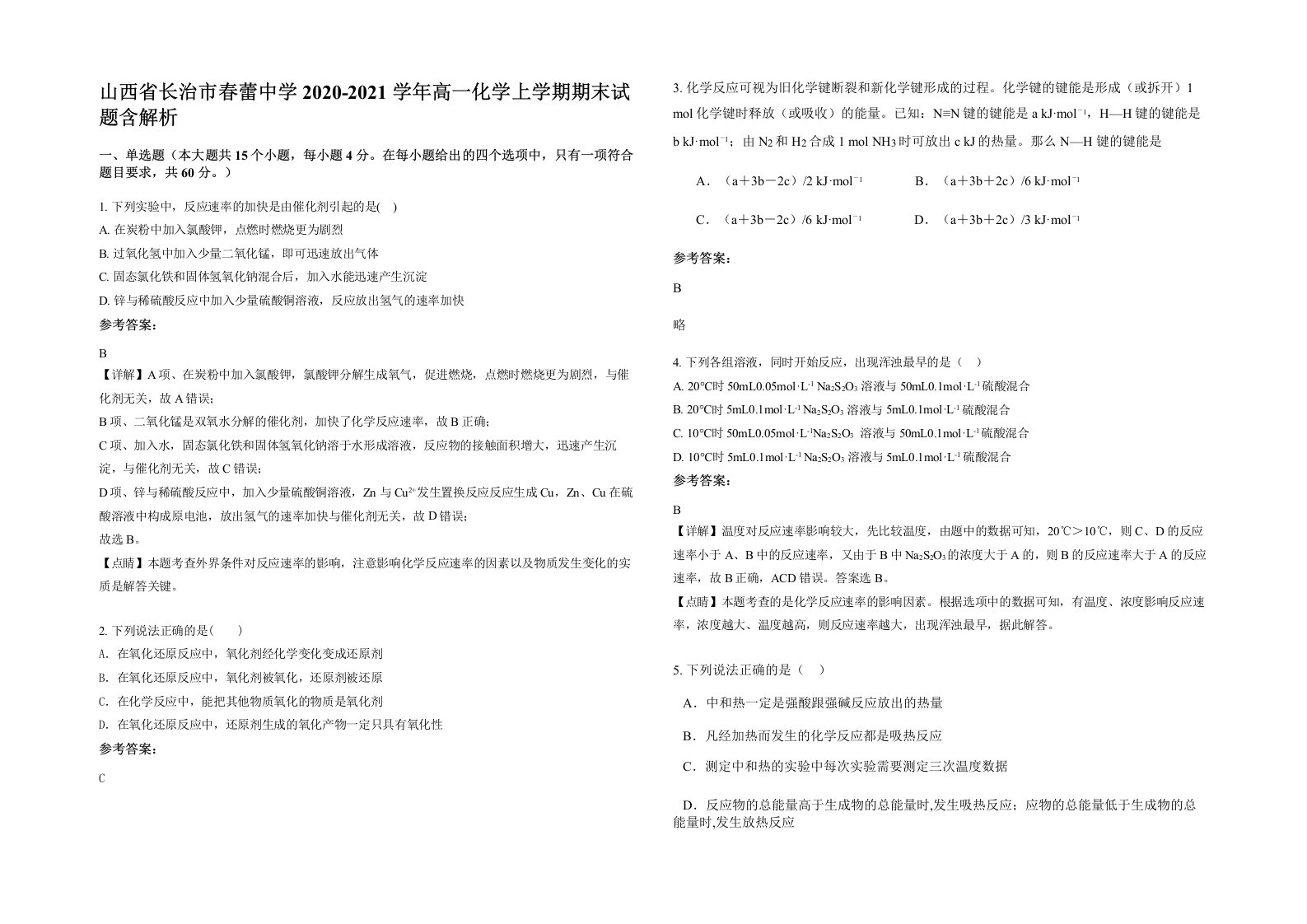 山西省长治市春蕾中学2020-2021学年高一化学上学期期末试题含解析