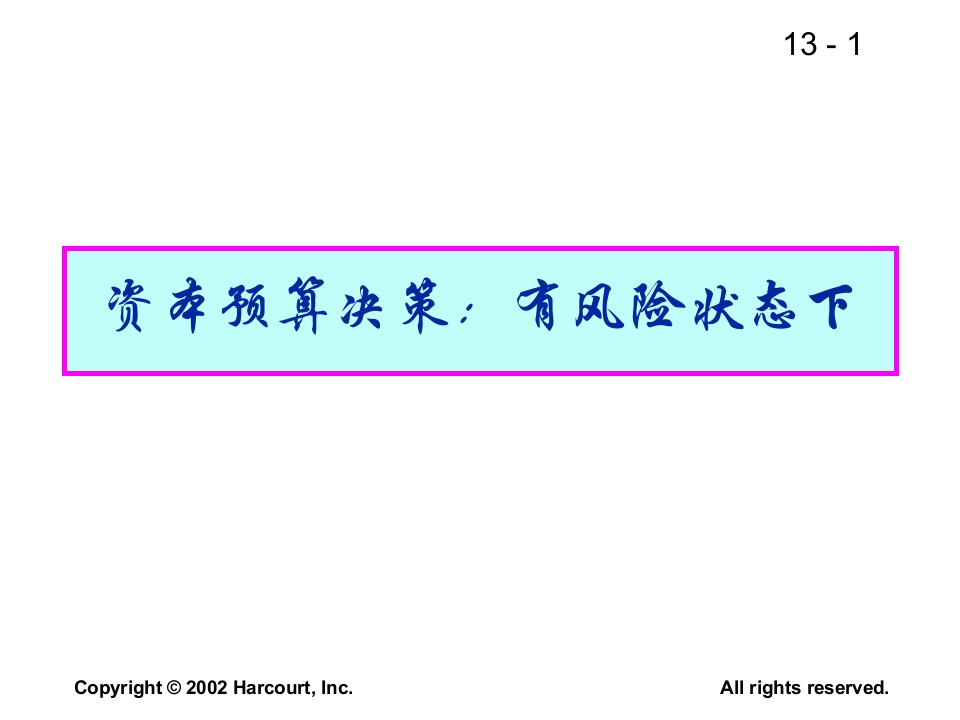 12资本预算决策有风险状态下