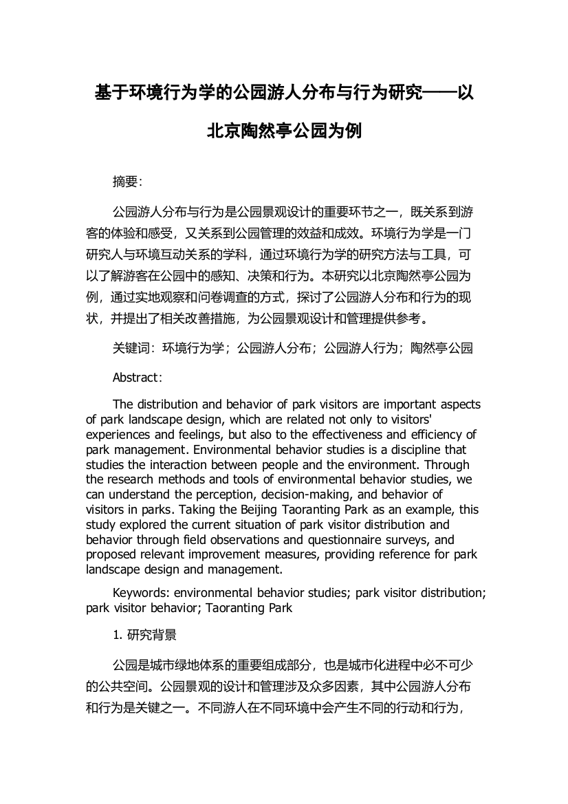 基于环境行为学的公园游人分布与行为研究——以北京陶然亭公园为例