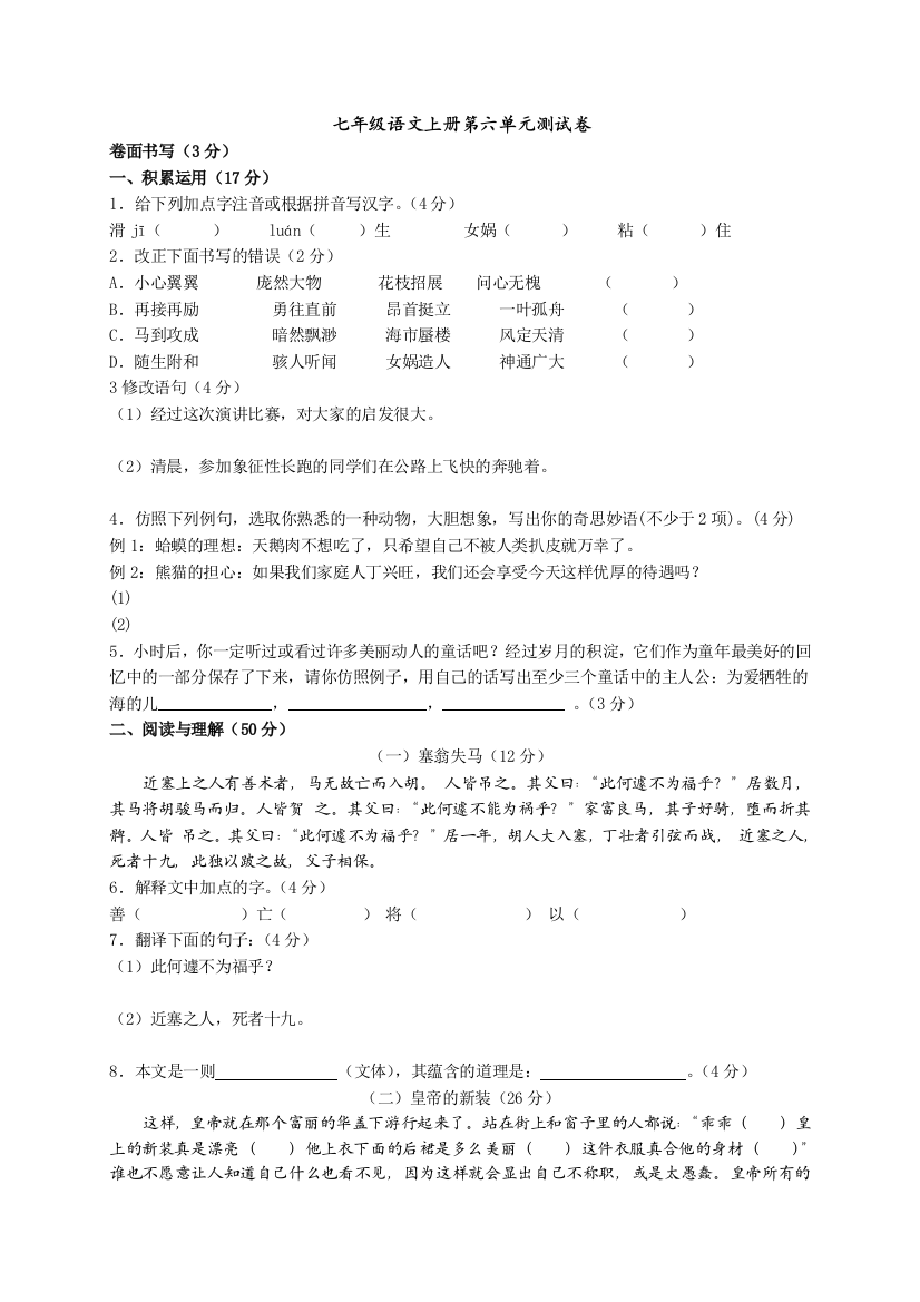 【小学中学教育精选】人教版初一语文上册六单元测试卷及答案