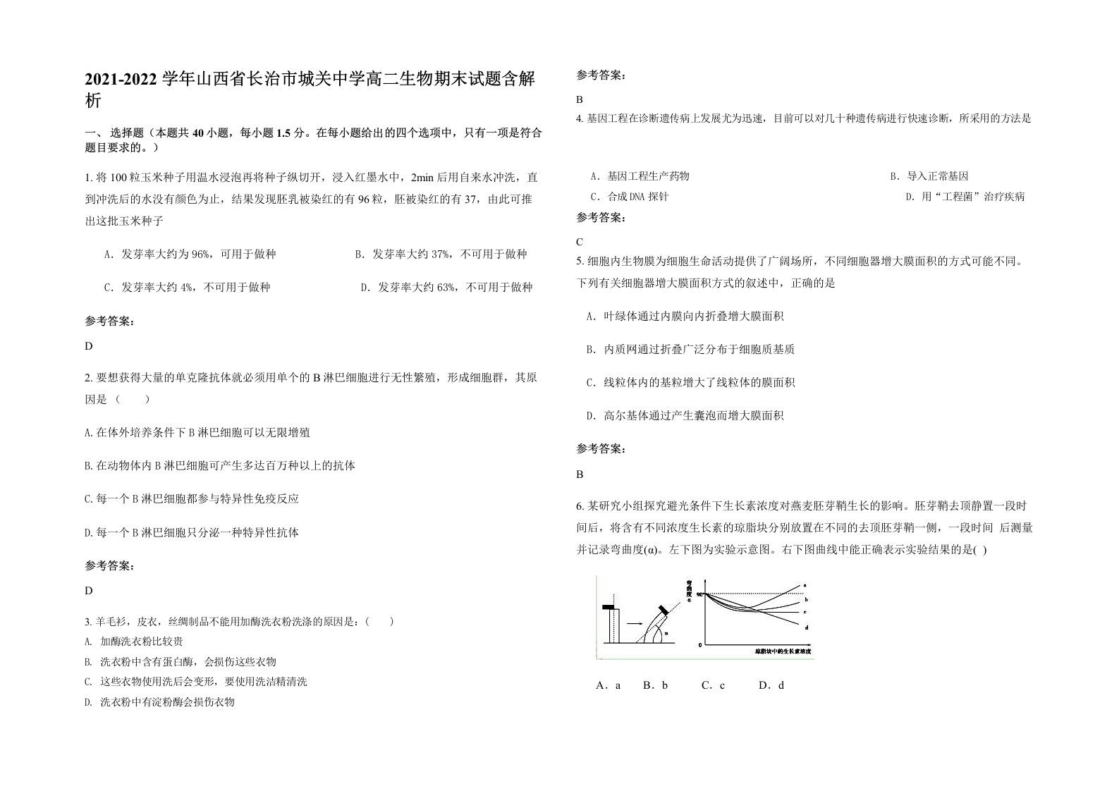 2021-2022学年山西省长治市城关中学高二生物期末试题含解析