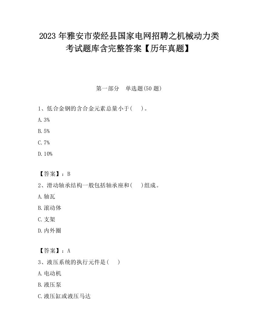 2023年雅安市荥经县国家电网招聘之机械动力类考试题库含完整答案【历年真题】