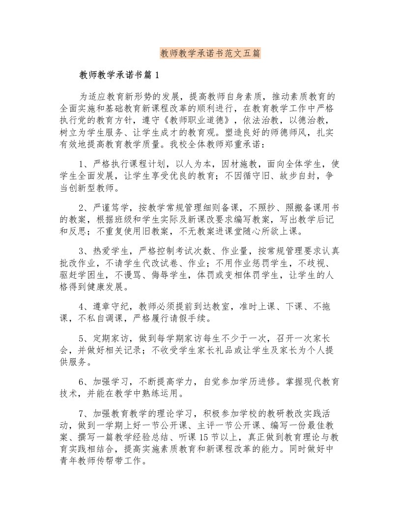 教师教学承诺书范文五篇