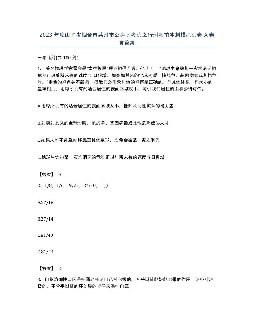 2023年度山东省烟台市莱州市公务员考试之行测考前冲刺模拟试卷A卷含答案