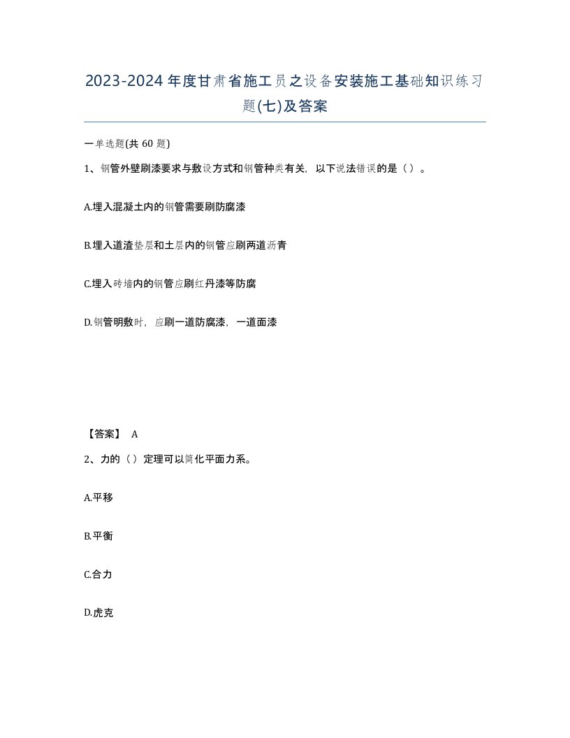 2023-2024年度甘肃省施工员之设备安装施工基础知识练习题七及答案