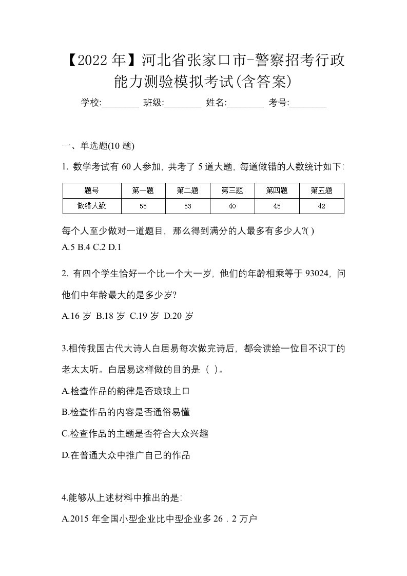 2022年河北省张家口市-警察招考行政能力测验模拟考试含答案