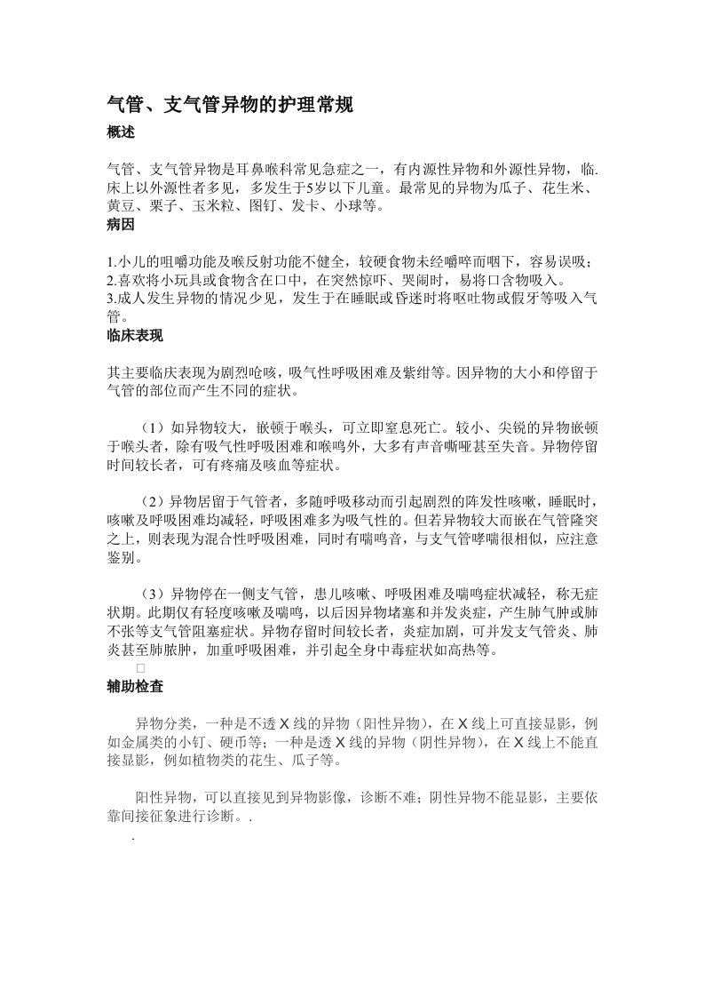 气管支气管异物的护理常规