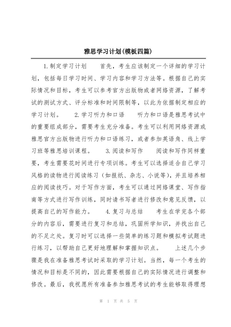 雅思学习计划(模板四篇)