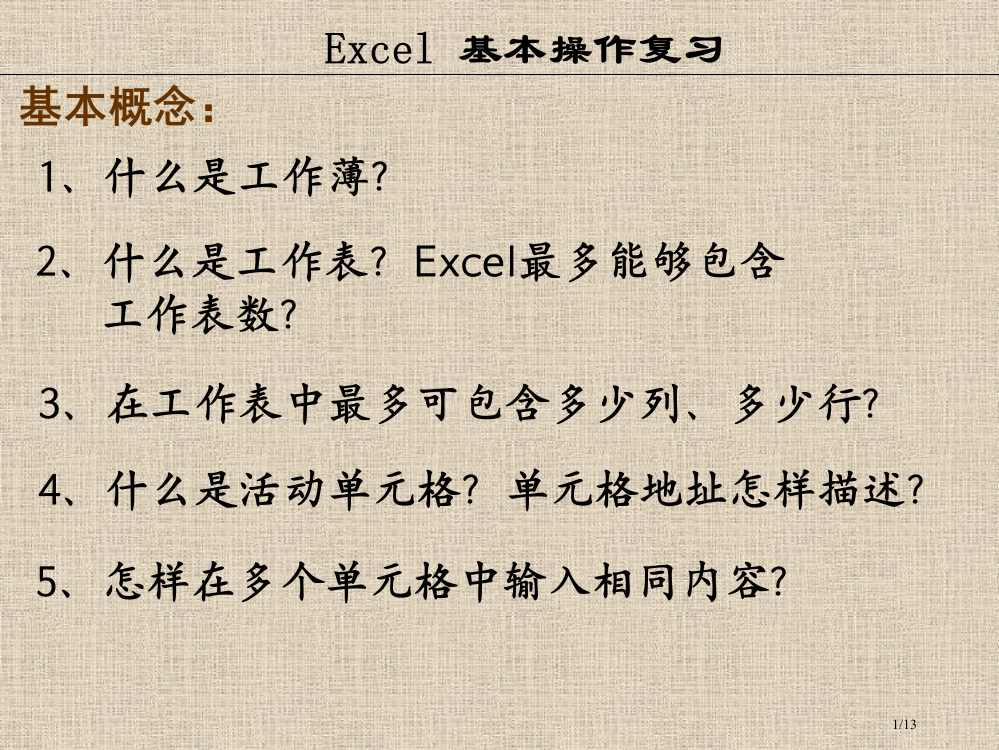 excel知识点市公开课一等奖省赛课微课金奖PPT课件