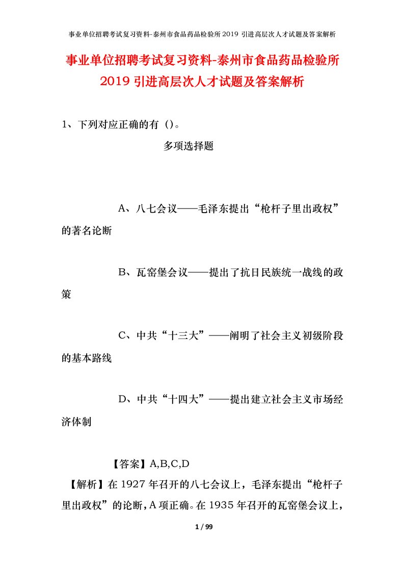 事业单位招聘考试复习资料-泰州市食品药品检验所2019引进高层次人才试题及答案解析