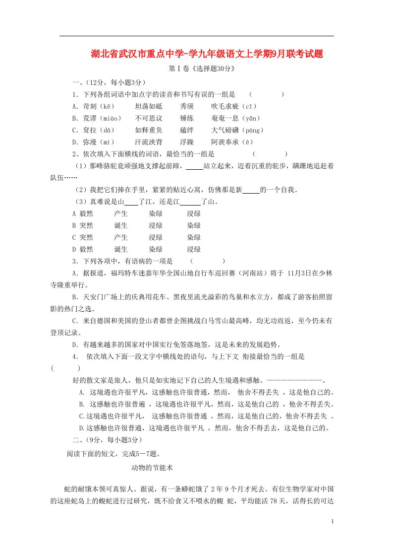 湖北省武汉市重点中学学九级语文上学期9月联考试题