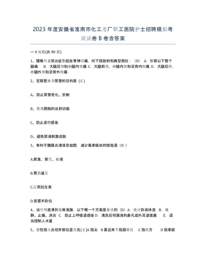 2023年度安徽省淮南市化工总厂职工医院护士招聘模拟考试试卷B卷含答案