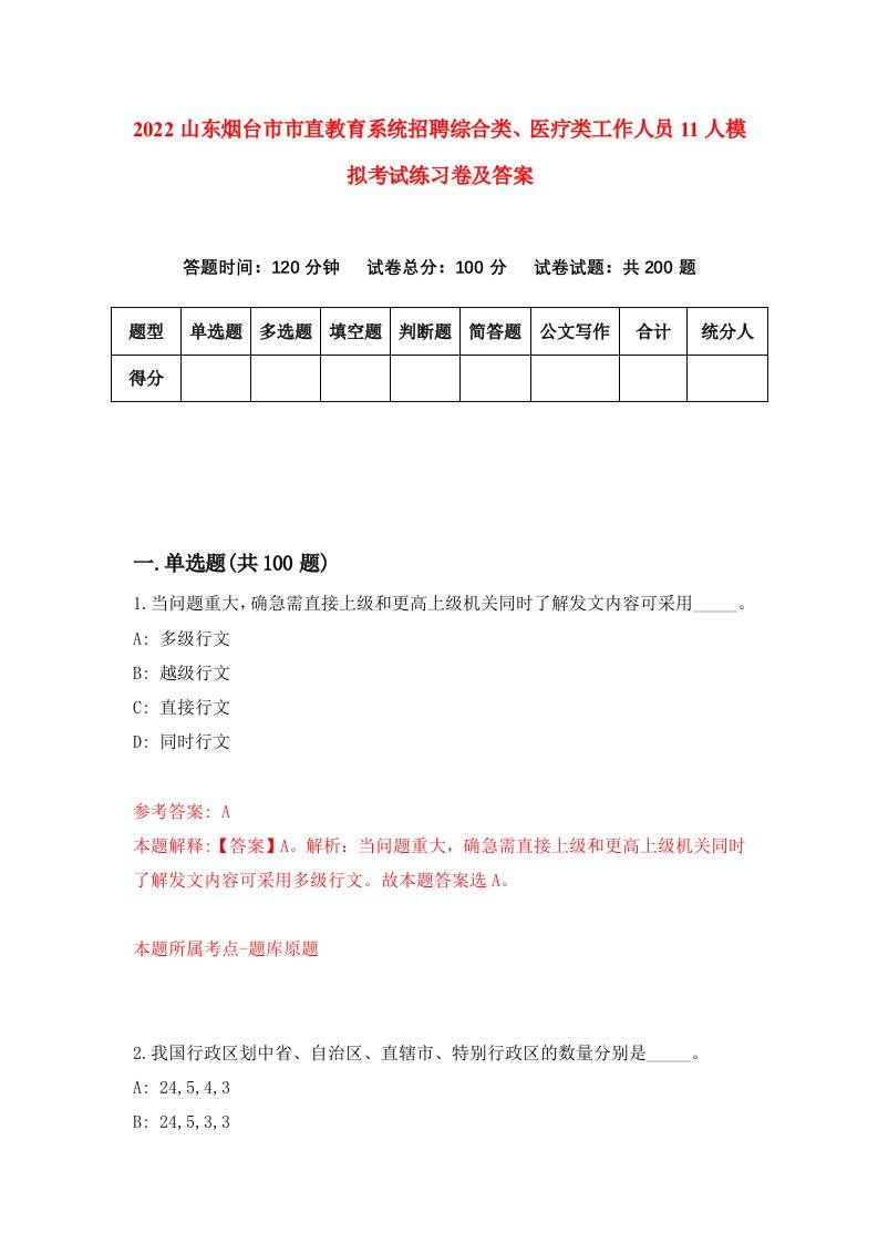 2022山东烟台市市直教育系统招聘综合类医疗类工作人员11人模拟考试练习卷及答案第4次