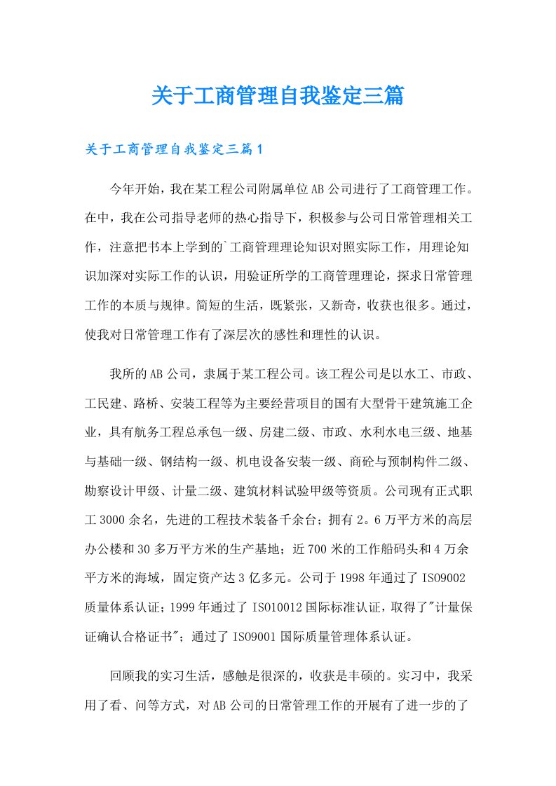 关于工商管理自我鉴定三篇