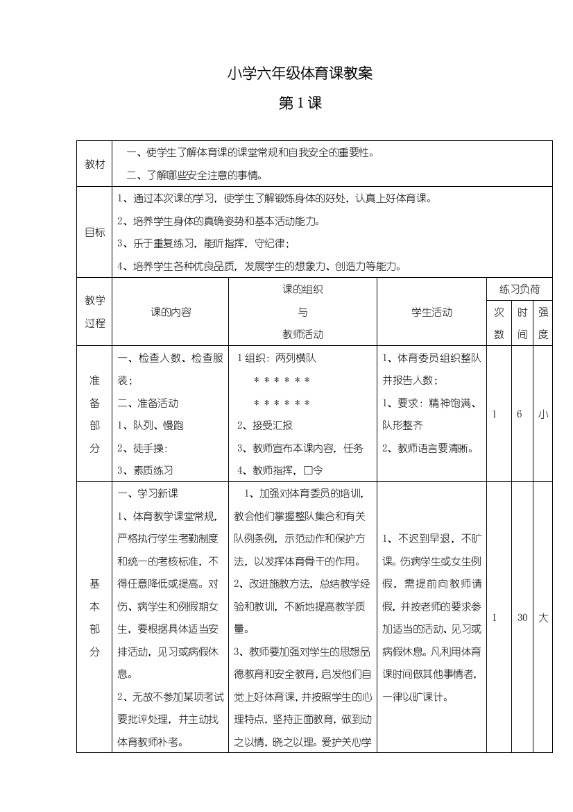 新编小学六年级体育课教案-