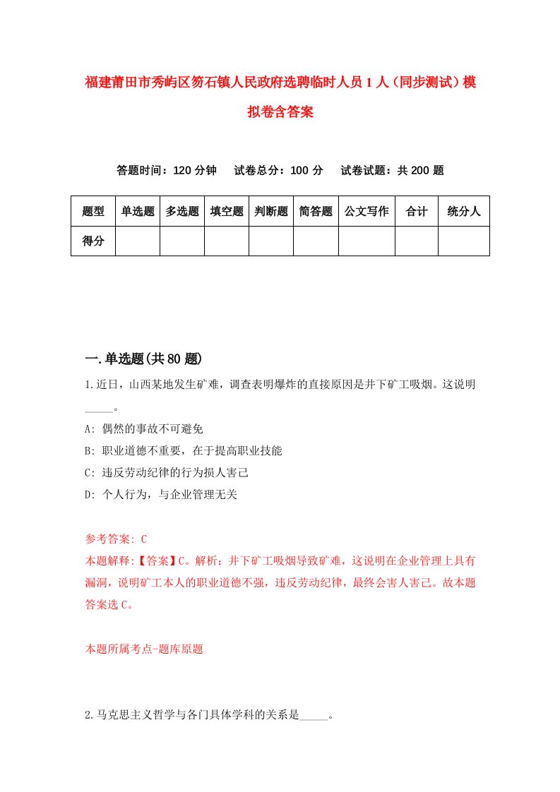 福建莆田市秀屿区笏石镇人民政府选聘临时人员1人同步测试模拟卷含答案2