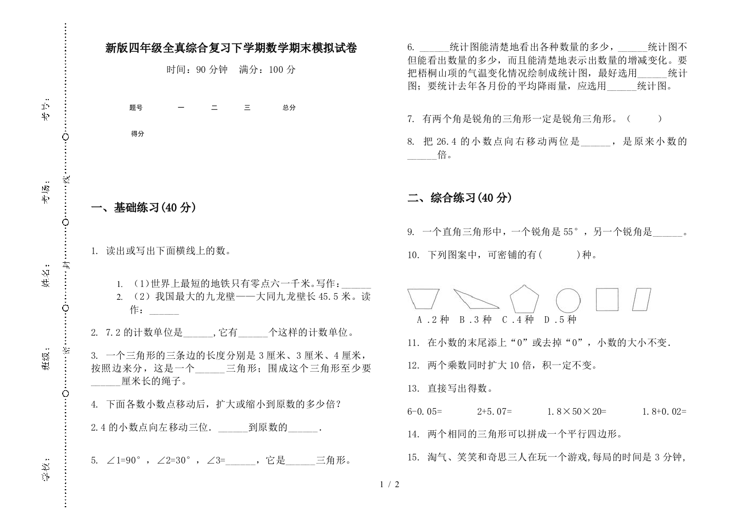 新版四年级全真综合复习下学期数学期末模拟试卷