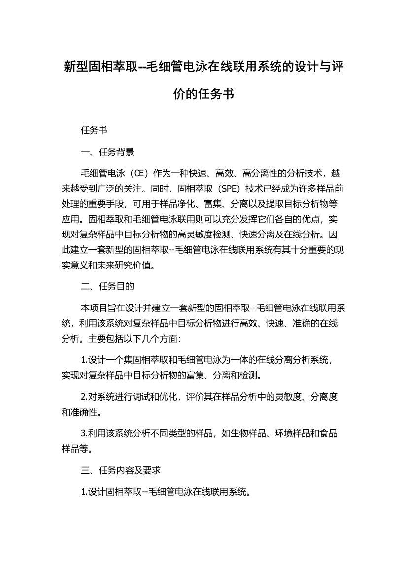 新型固相萃取--毛细管电泳在线联用系统的设计与评价的任务书