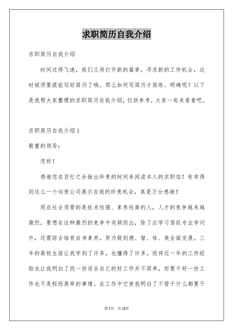 求职简历自我介绍例文5