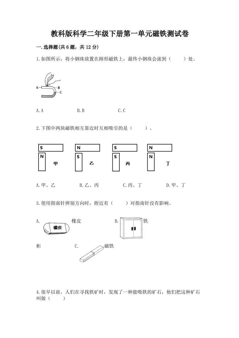 教科版科学二年级下册第一单元磁铁测试卷及答案【各地真题】