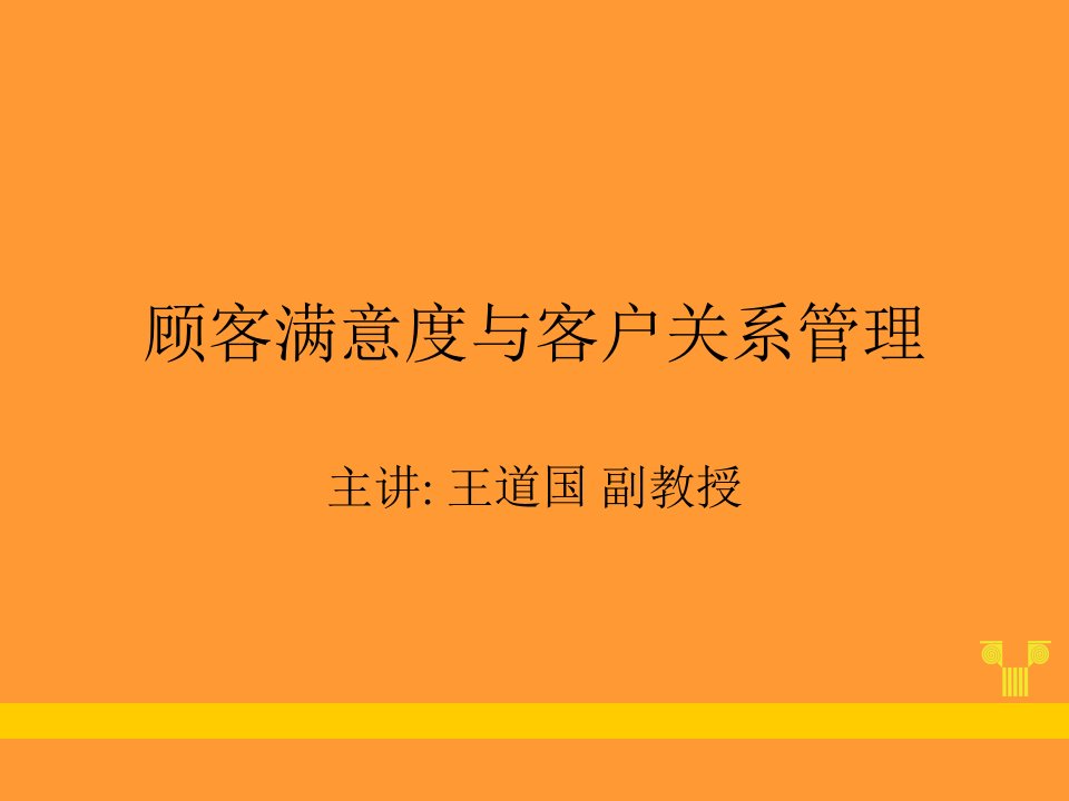 顾客满意度与客户关系管理PPT课件