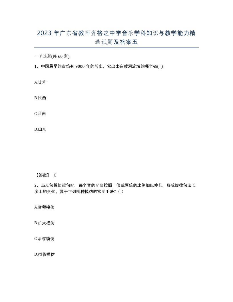 2023年广东省教师资格之中学音乐学科知识与教学能力试题及答案五