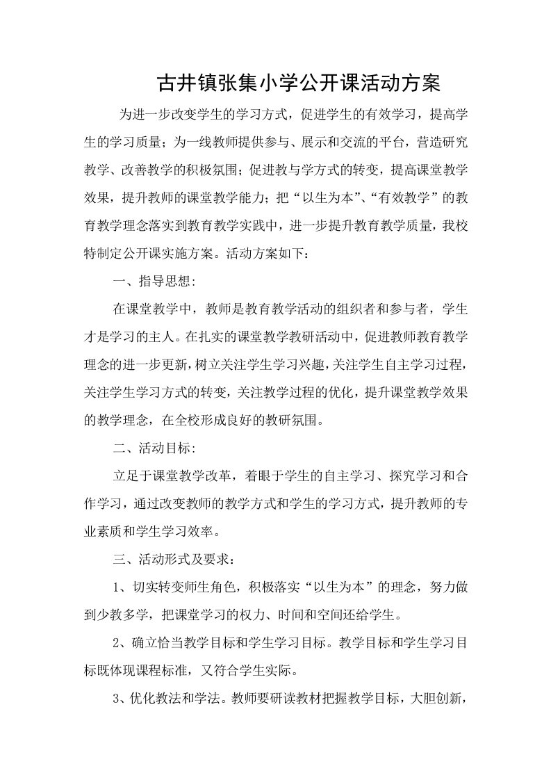 张集小学校内教研活动公开课实施方案