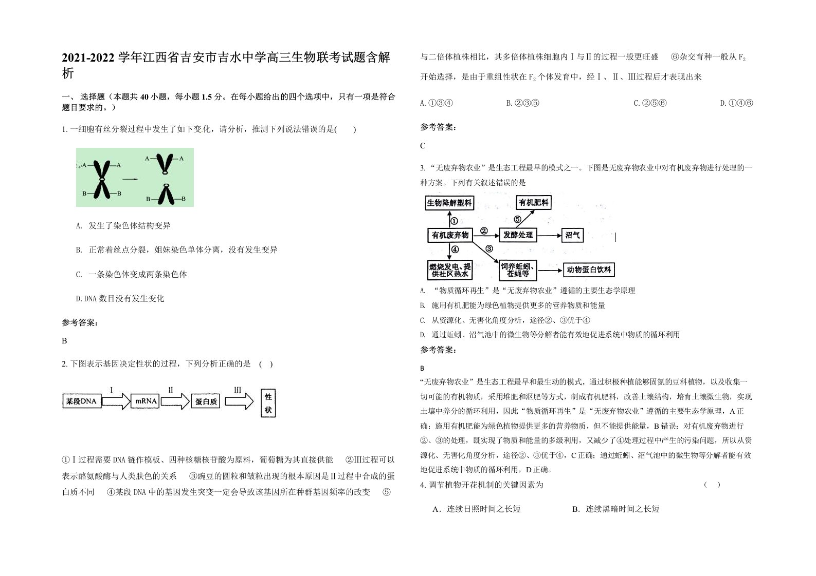 2021-2022学年江西省吉安市吉水中学高三生物联考试题含解析