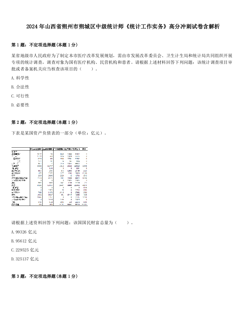 2024年山西省朔州市朔城区中级统计师《统计工作实务》高分冲刺试卷含解析