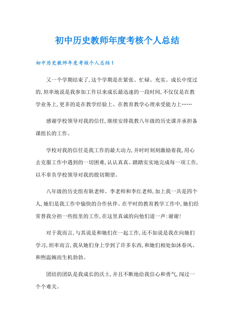 初中历史教师年度考核个人总结