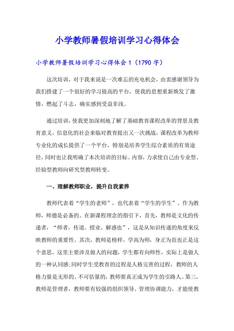 小学教师暑假培训学习心得体会