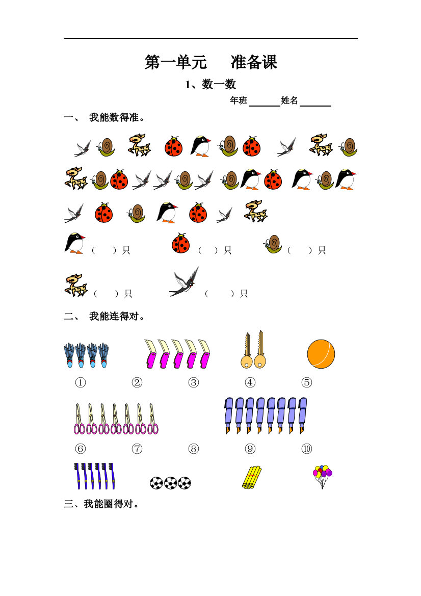 【小学中学教育精选】人教版小学数学一年级上册寒假作业