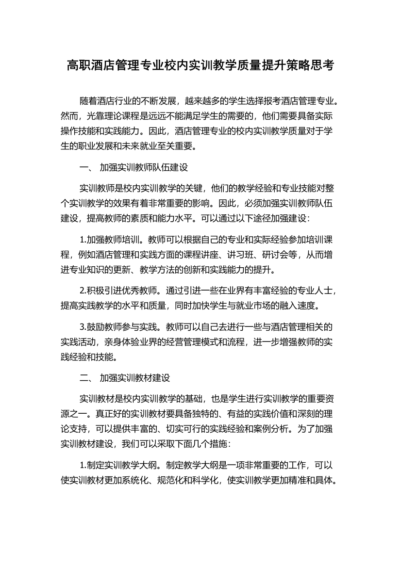 高职酒店管理专业校内实训教学质量提升策略思考