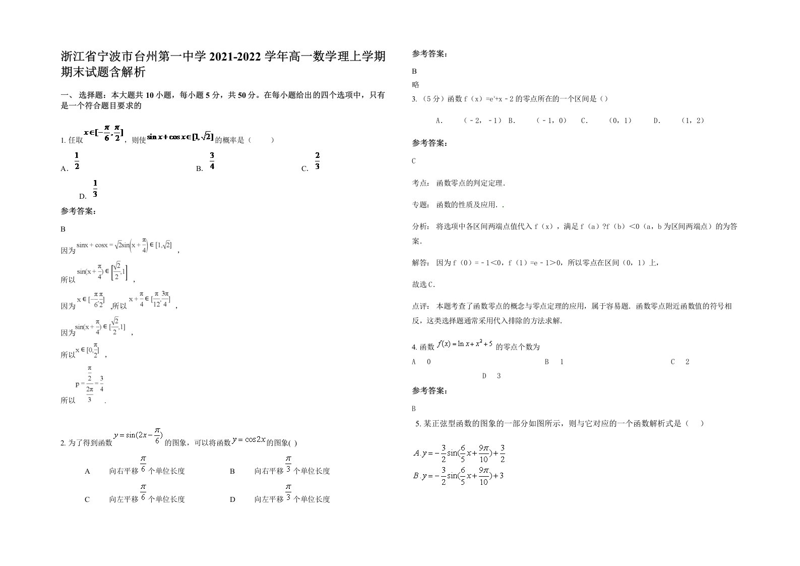 浙江省宁波市台州第一中学2021-2022学年高一数学理上学期期末试题含解析