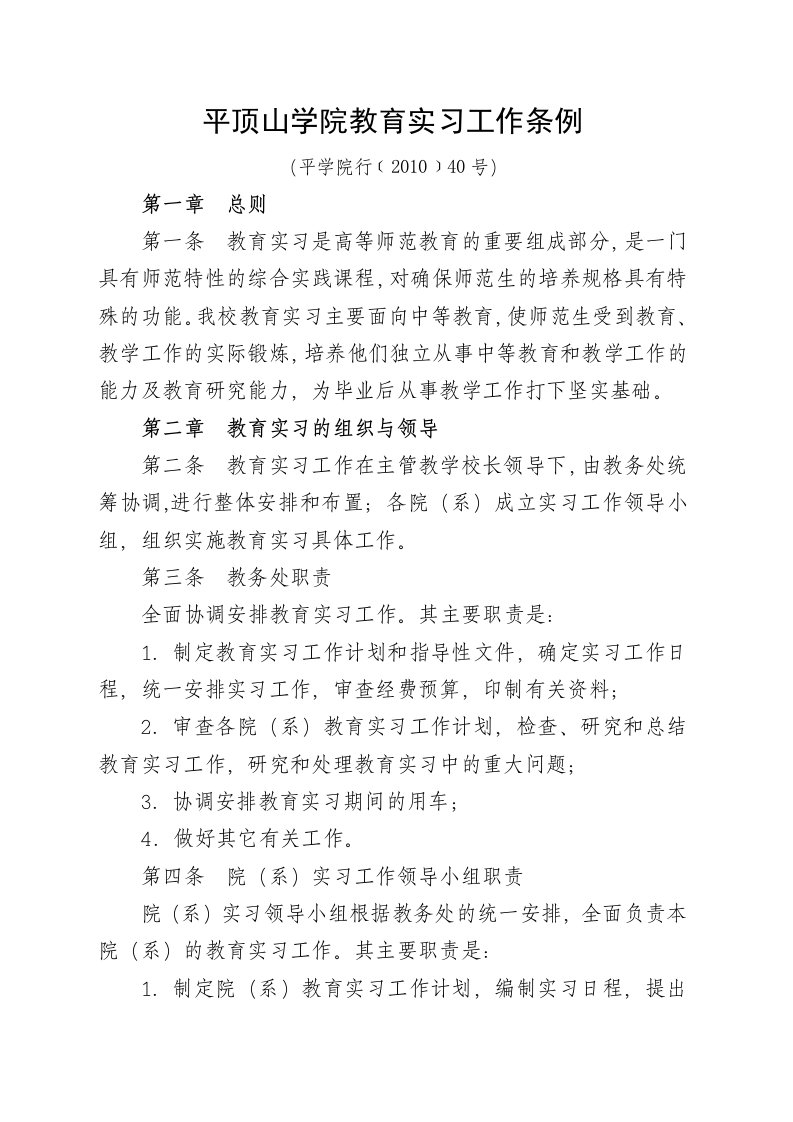 平顶山学院教育实习工作条例