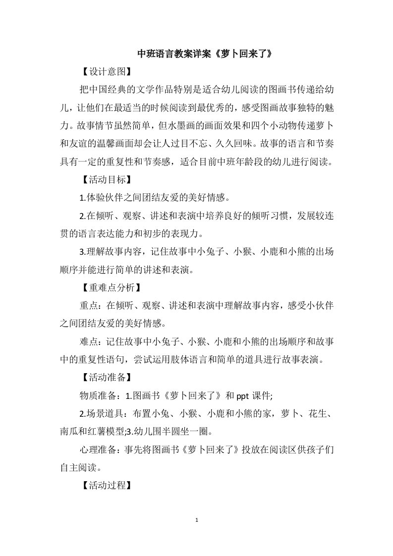 中班语言教案详案《萝卜回来了》