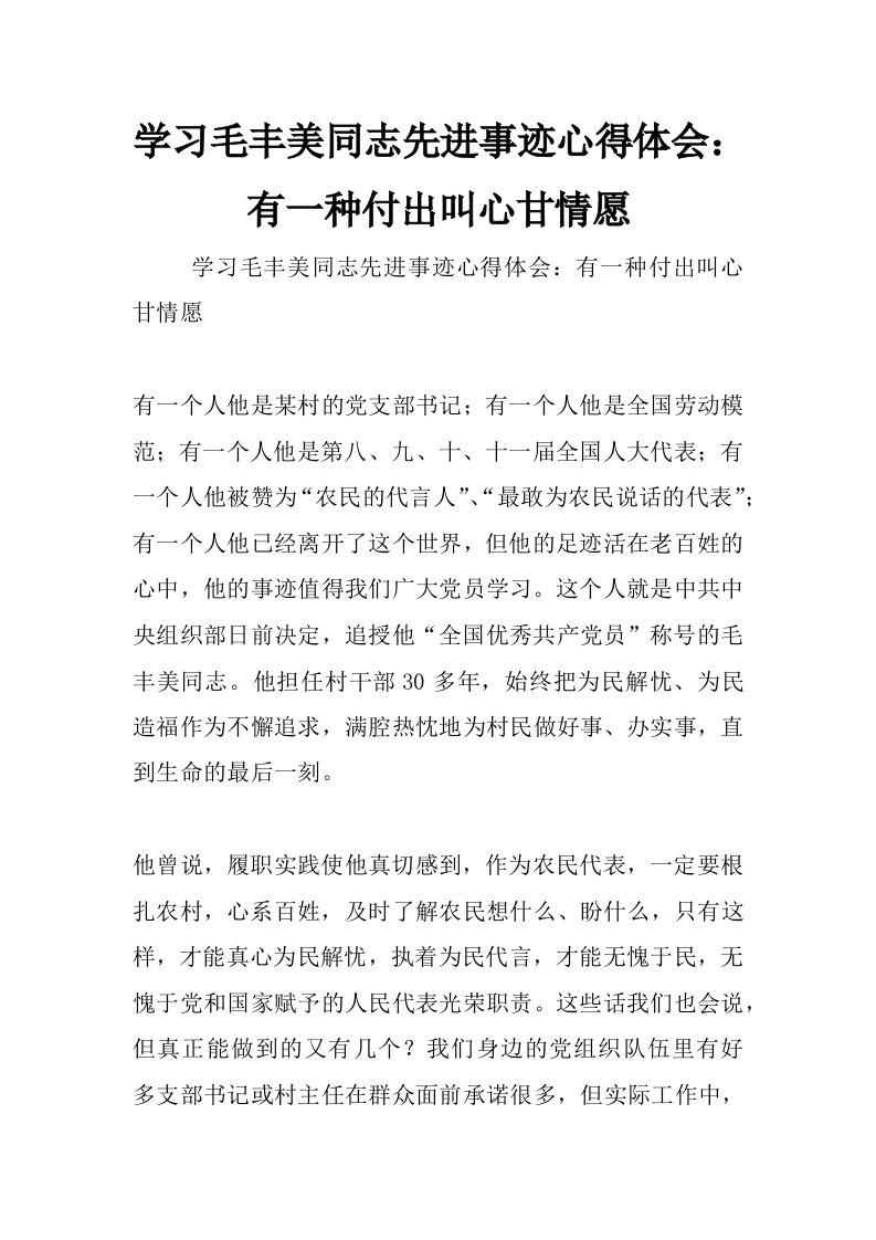 学习毛丰美同志先进事迹心得体会：有一种付出叫心甘情愿