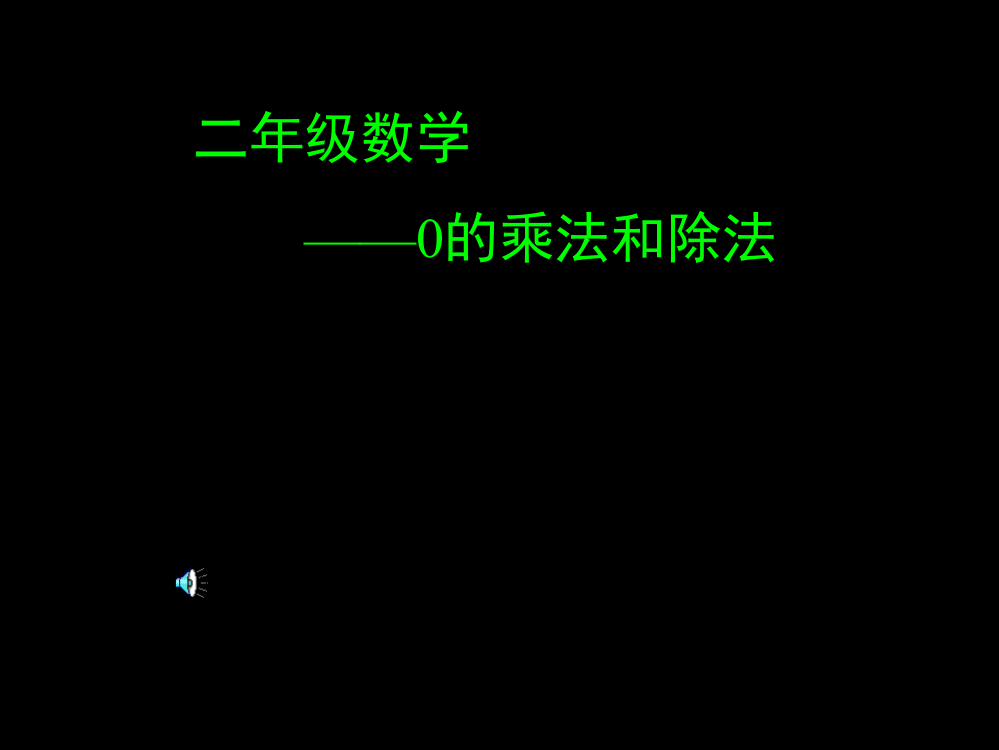 0的乘除法(课堂PPT)