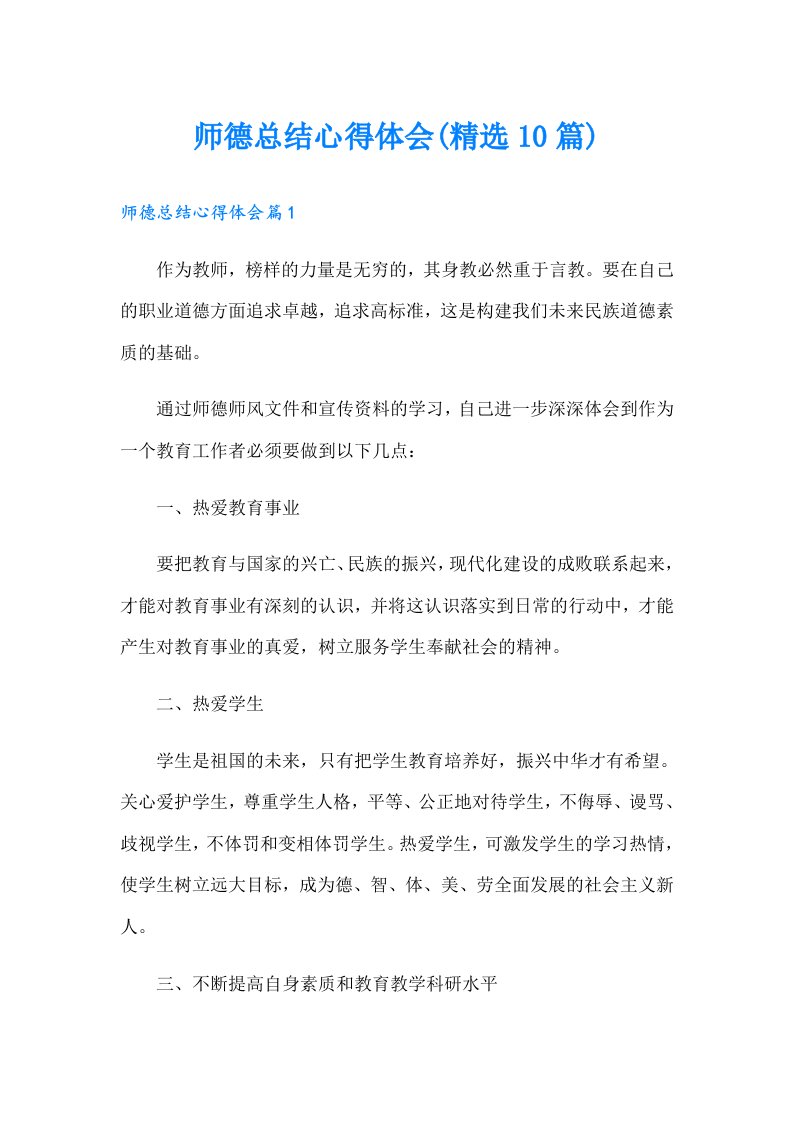 师德总结心得体会(精选10篇)