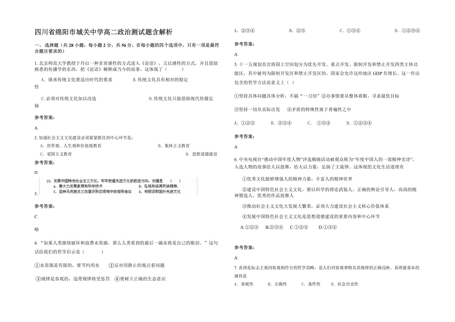 四川省绵阳市城关中学高二政治测试题含解析