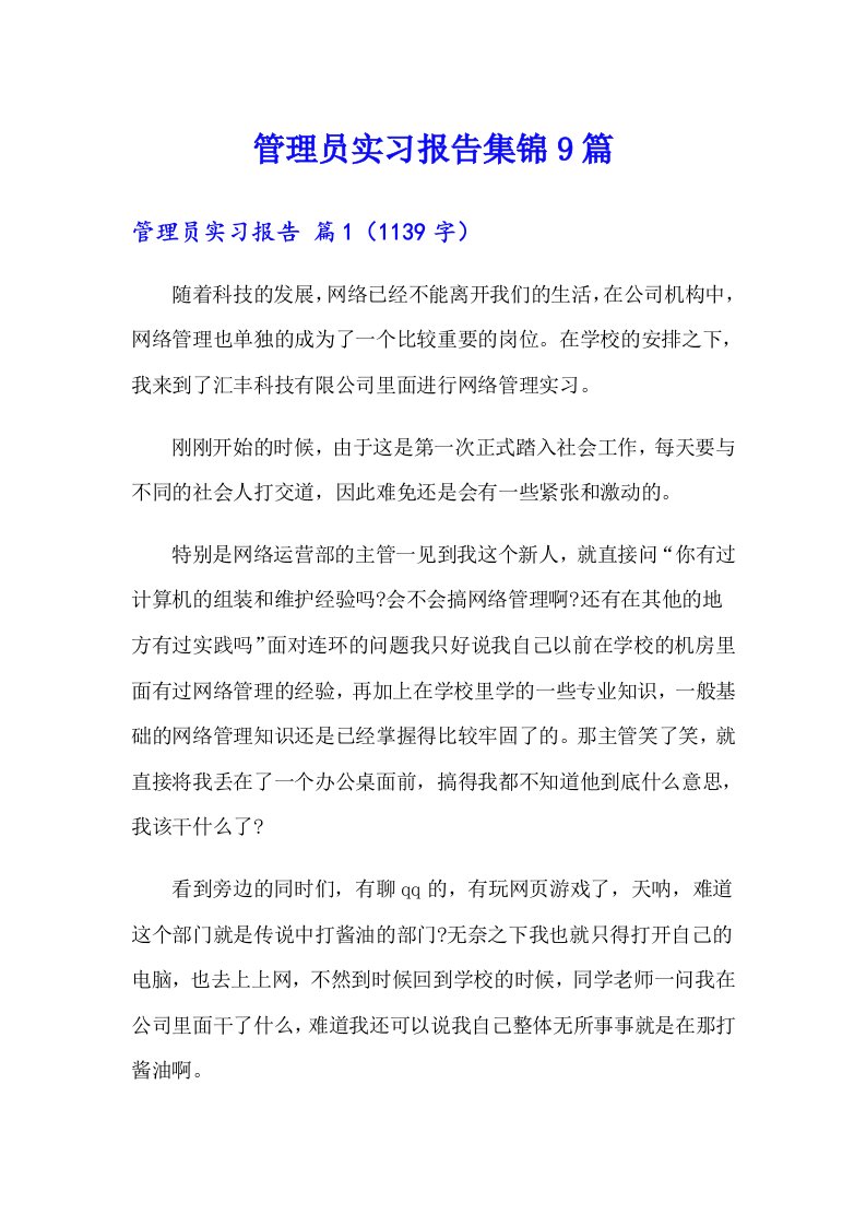 管理员实习报告集锦9篇