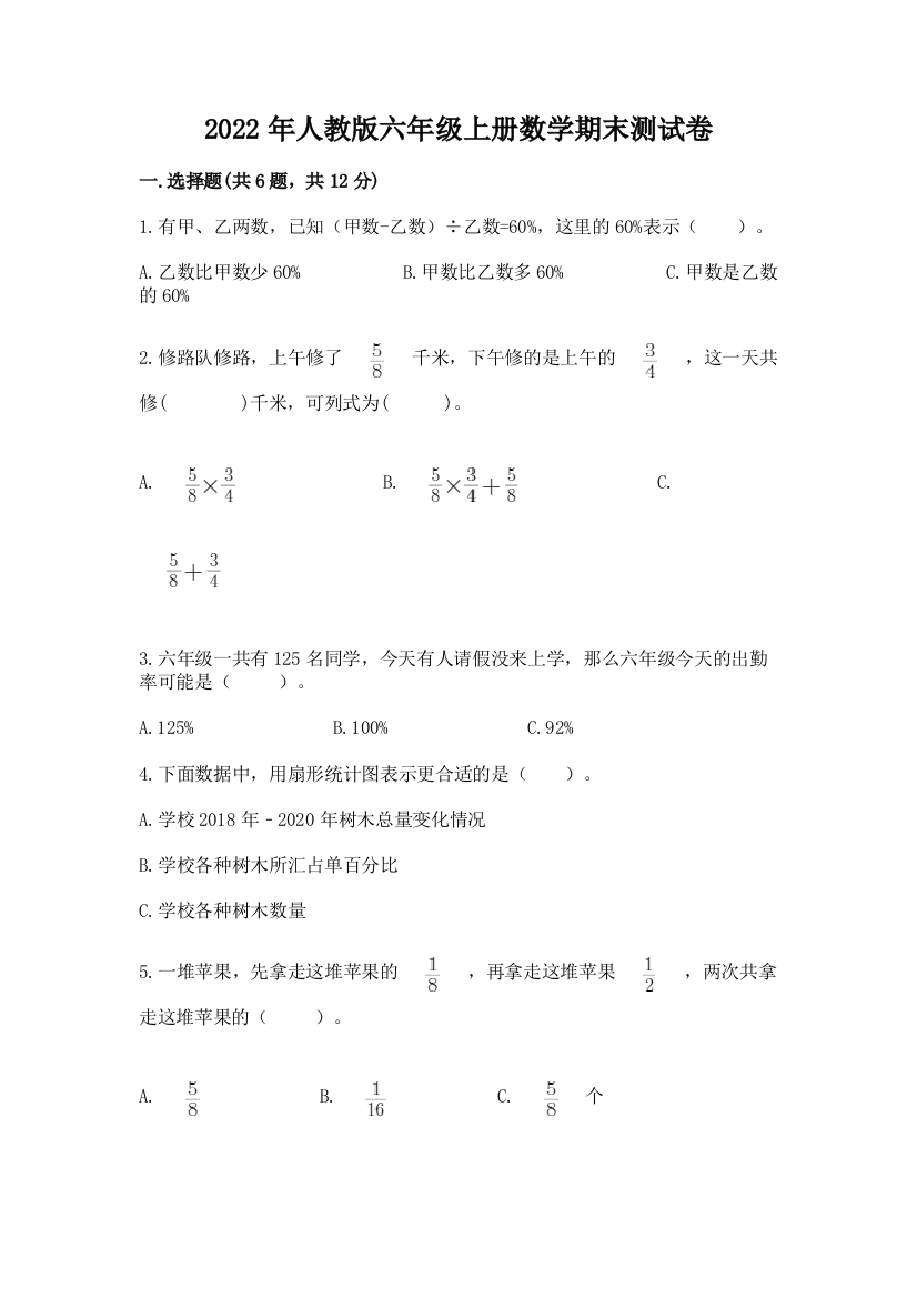 2022年人教版六年级上册数学期末测试卷及参考答案(达标题)